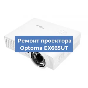 Замена линзы на проекторе Optoma EX665UT в Нижнем Новгороде